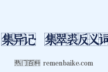 集异记·集翠裘反义词是什么意思的图片